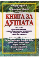 Книга за душата